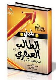 دليل الطالب العبقري
