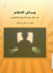 وسائل الإعلام في إطار علم الاجتماع الإعلامي