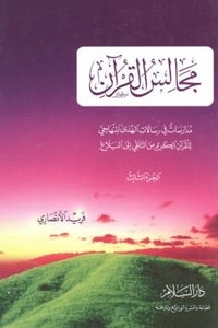 مجالس القرآن الجزء الثالث