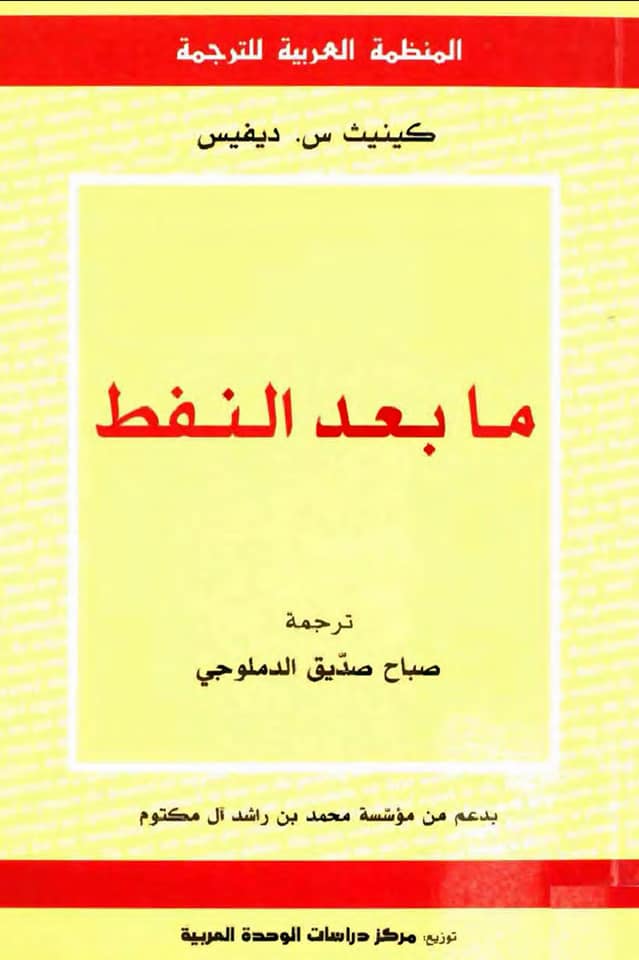 ما بعد النفط