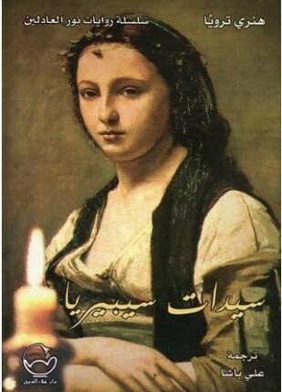 سيدات سيبيريا