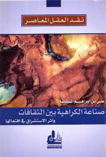 نقد العقل المعاصر  صناعة الكراهية بين الثقافات  وأثر الاستشراق في افتعالها