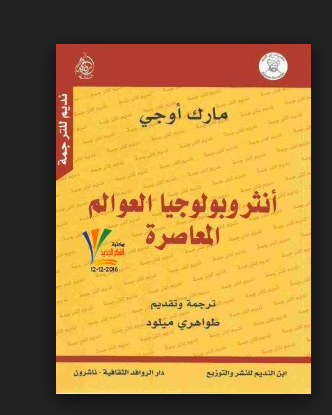 أنثروبولوجيا العوالم المعاصرة