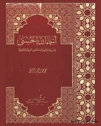 أسماء الله الحسنى ومرادفاتها وتأويلاتها باللغتين العربية والإنجليزية