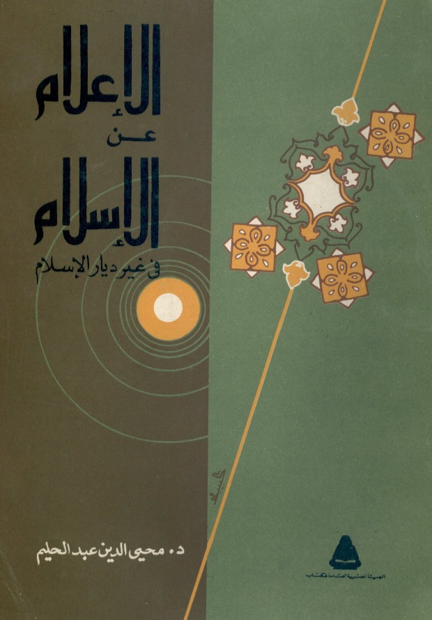 الإعلام عن الإسلام في غير ديار المسلمين