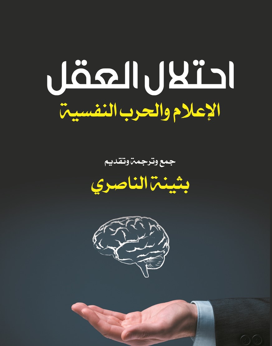 احتلال العقل