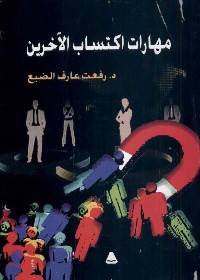 مهارات اكتساب الآخرين