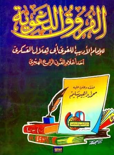 الفروق اللغوية