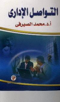 التواصل الإداري