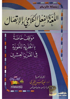 اللغة والفعل الكلامي والاتصال