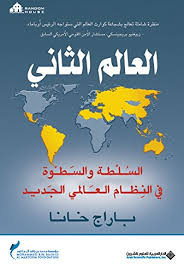 العالم الثاني