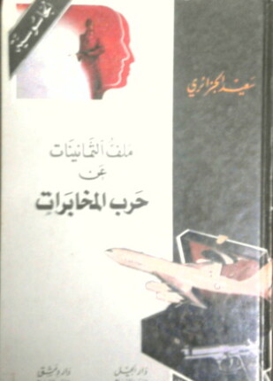 ملف الثمانينات عن حرب المخابرات