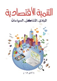 التنمية الاقتصادية