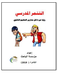 التنمر المدرسي