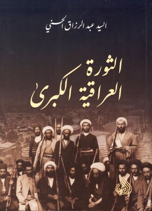 الثورة العراقية الكبرى