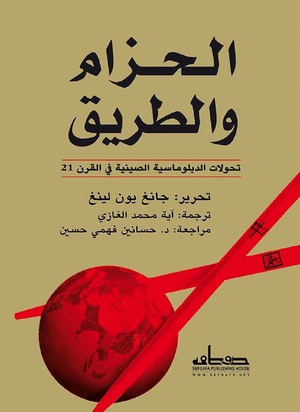 الحزام والطريق:تحولات الديبلوماسية الضينية في القرن 21