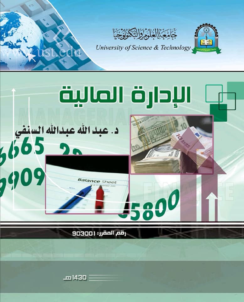 الإدارة المالية