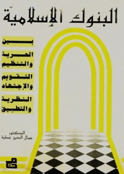 البنوك الإسلامية بين الحرية والتنظيم التقويم والاجتهاد النظرية والتطبيق