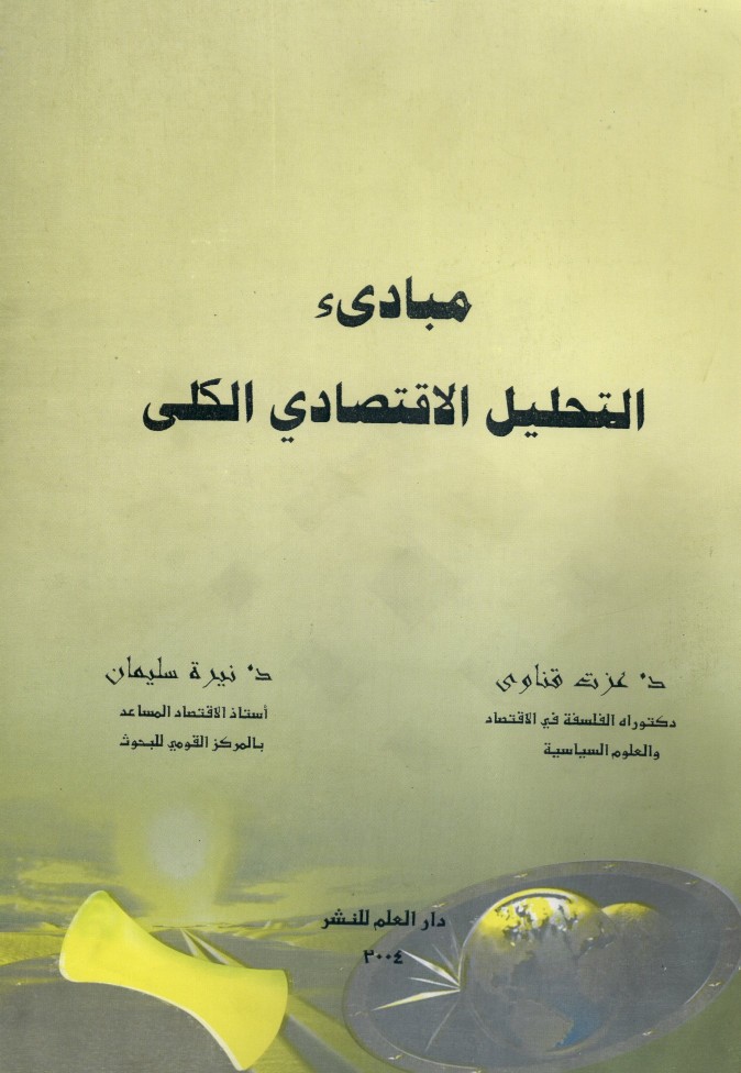 مبادئ التحليل الاقتصادي الكلي