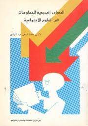 المصادر المرجعية للمعلومات في العلوم الاجتماعية