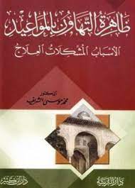 ظاهرة التهاون بالمواعيد الأسباب المشكلات العلاج