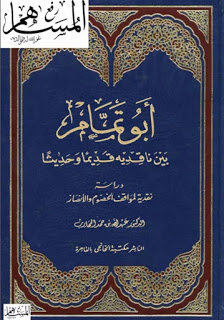 أبو تمام بين ناقديه قديما وحديثا