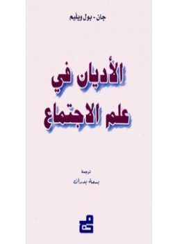 الأديان في علم لاجتماع