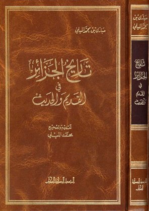 تاريخ الجزائر في القديم والحديث المجلد 3