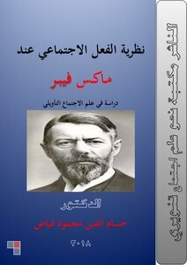 ماكس فيبر نظرية الفعل الاجتماعي دراسة في علم الاجتماع التأويلي