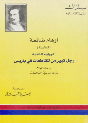 رجل كبير من المقاطعات في باريس الرواية الثانية