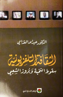 الثقافة التلفزيونية : سقوط النخبة وبروز الشعبي
