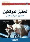 سلسلة القيادي الناجح :تحفيز الموظفين لأداء أفضل