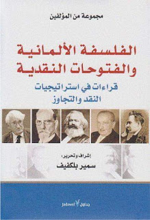 الفلسفة الألمانية والفتوحات النقدية : قراءات في استراتيجيات النقد والتجاوز