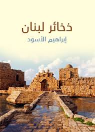 ذخائر لبنان