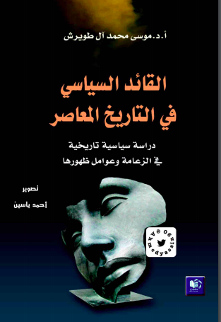 القائد السياسي في التاريخ المعاصر