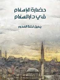 حضارة الإسلام في دار السلام