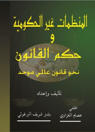 المنظمات غير الحكومية وحكم القانون نحو نظام عالمي موحد