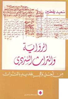 الرواية والتراث السردي  من أجل وعي جديد بالتراث