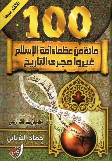 100 مائة عظماء أمة الاسلام غيروا مجرى التاريخ