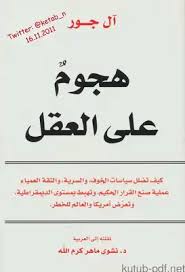 هجوم على العقل