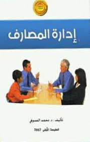 إدارة المصارف