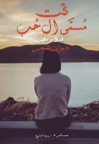 تحت مسمى الحب