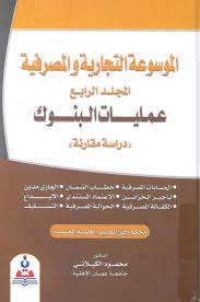 الموسوعة التجارية والمصرفية مج4 :عمليات البنوك