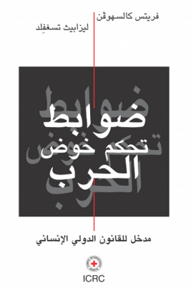 ضوابط تحكم الخوض فى الحرب - مدخل للقانون الدولي الإنساني
