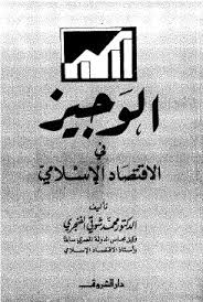 الوجيز في الاقتصاد الإسلامي