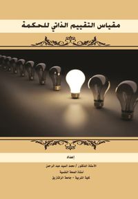 مقياس التقييم الذاتي للحكمة