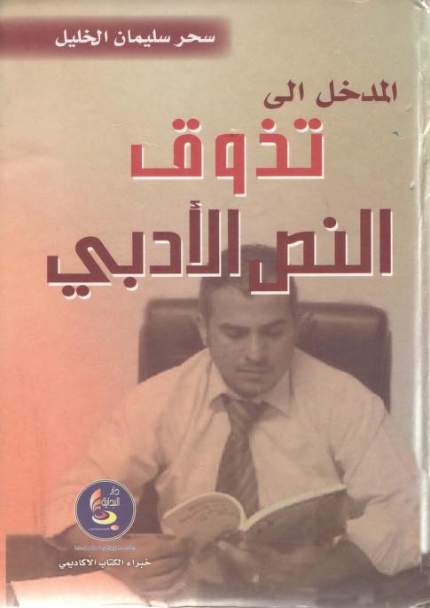 المدخل إلى تذوق النص الأدبي