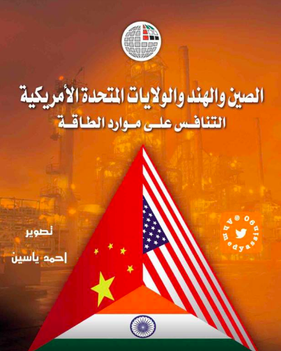 الصين والهند والولايات المتحدة الأمريكية: التنافس على موارد الطاقة