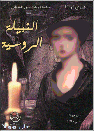 النبيلة الروسية