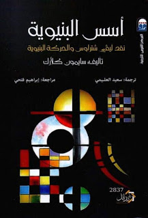 أسس البنيوية نقد ليڤي شتراوس والحركة البنيوية